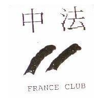中法及圖 FRANCE CLUB