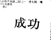 成功