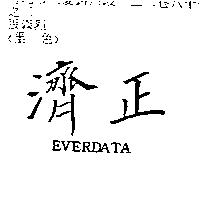 濟正 EVERDATA