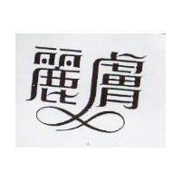 麗膚