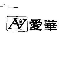 愛華及圖