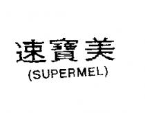 速寶美 SUPERMEL