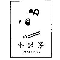 小公子及圖 SMALLBOY