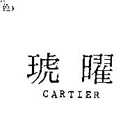 琥曜 CARTIER