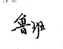 魯班