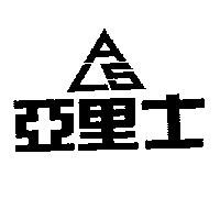 亞里士及設計圖 A.L.S.