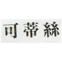 可蒂絲