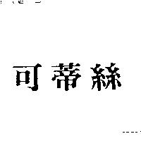 可蒂絲
