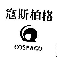 寇斯柏格及圖 COSPAGO