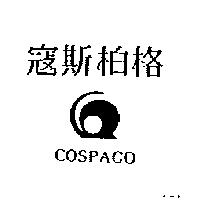 寇斯柏格及圖 COSPACO