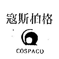 寇斯柏格及圖 COSPACO