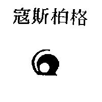 寇斯柏格及圖