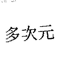 多次元