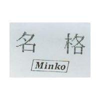 名格 Minko