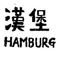 漢堡 HAMBURG 