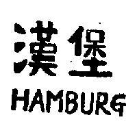 漢堡 HAMBURG 