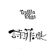 詩菲樂 TRUFFLE EGGS