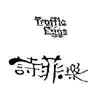 詩菲樂 TRUFFLE EGGS
