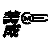 美成及圖