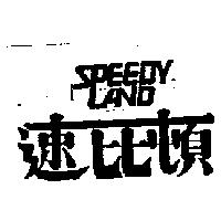 速比頓 SPEEDY LAND