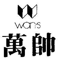 萬帥及圖 Wan'S