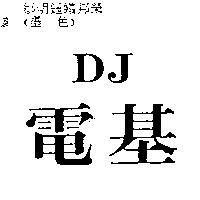 電基 DJ