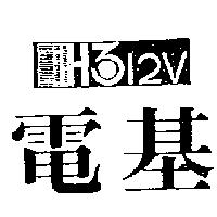 電基及圖 H312V