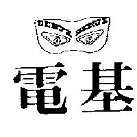 電基及圖 DENJI