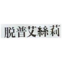 脫普艾絲莉