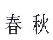 春秋