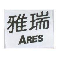 雅瑞 ARES