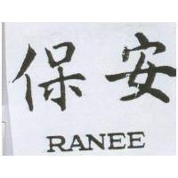 保安 RANEE