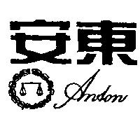 安東及圖 ANTON