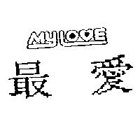 最愛 MY LOVE