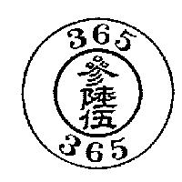 參陸伍及圖 365