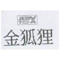 金狐狸及圖