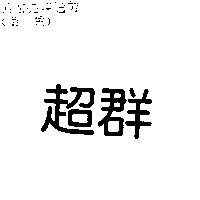 超群