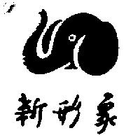 新形象及圖形