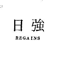 日強 REGAINS