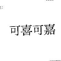 可喜可嘉