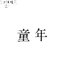 童年