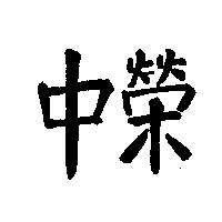 中榮