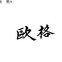 歐格