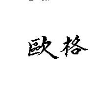 歐格