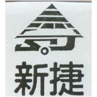 新捷及圖