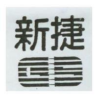 新捷及圖