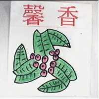 馨香及圖