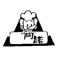 阿諾及圖