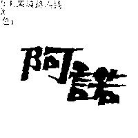 阿諾