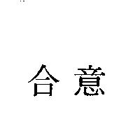 合意